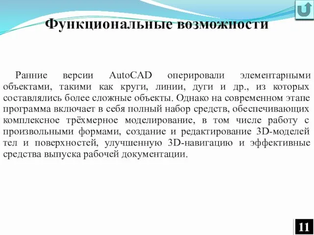 Функциональные возможности Ранние версии AutoCAD оперировали элементарными объектами, такими как