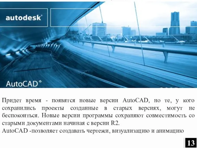 Придет время - появятся новые версии AutoCAD, но те, у