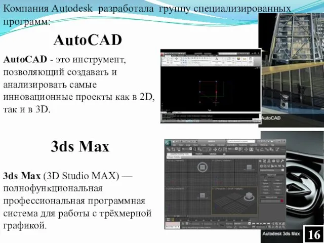 AutoCAD - это инструмент, позволяющий создавать и анализировать самые инновационные