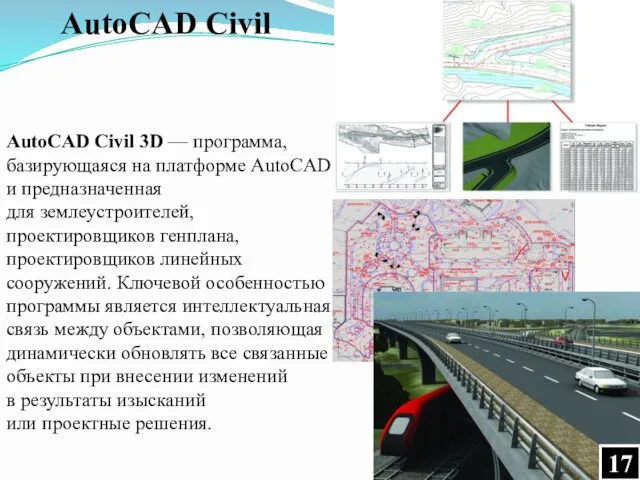 AutoCAD Civil AutoCAD Civil 3D — программа, базирующаяся на платформе