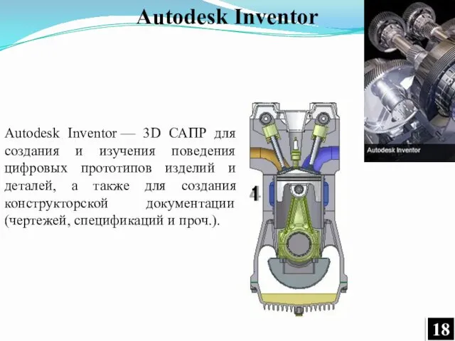 Autodesk Inventor — 3D САПР для создания и изучения поведения