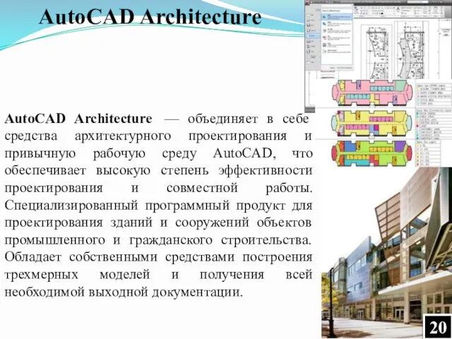 AutoCAD Architecture — объединяет в себе средства архитектурного проектирования и