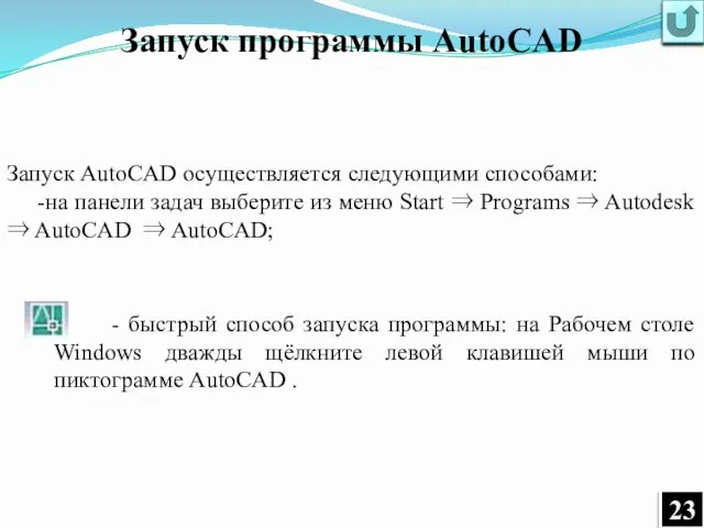 Запуск программы AutoCAD - быстрый способ запуска программы: на Рабочем