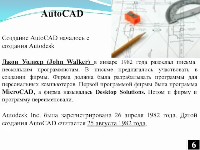 Создание AutoCAD началось с создания Autodesk Джон Уолкер (John Walker)