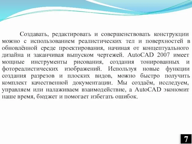 Создавать, редактировать и совершенствовать конструкции можно с использованием реалистических тел