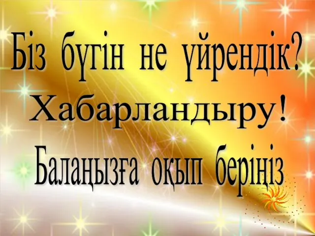 Біз бүгін не үйрендік? Хабарландыру! Балаңызға оқып беріңіз