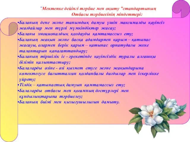 “Мектепке дейінгі тәрбие мен оқыту ”стандартының Отбасы тәрбиесінің міндеттері: Баланың