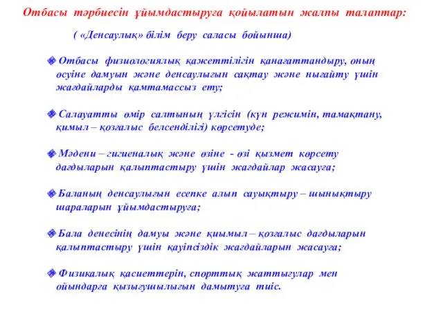 Отбасы тәрбиесін ұйымдастыруға қойылатын жалпы талаптар: ( «Денсаулық» білім беру