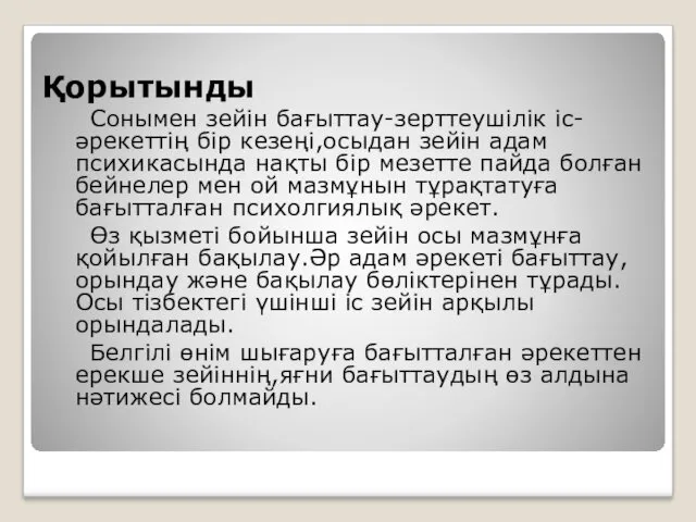 Қорытынды Сонымен зейін бағыттау-зерттеушілік іс-әрекеттің бір кезеңі,осыдан зейін адам психикасында