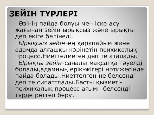 ЗЕЙІН ТҮРЛЕРІ Өзінің пайда болуы мен іске асу жағынан зейін