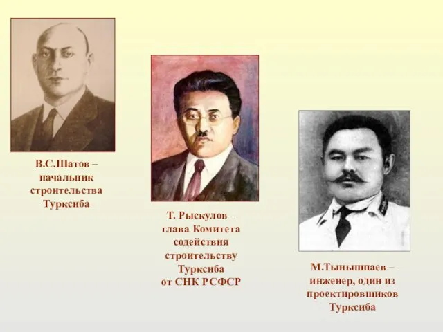 В.С.Шатов – начальник строительства Турксиба Т. Рыскулов – глава Комитета