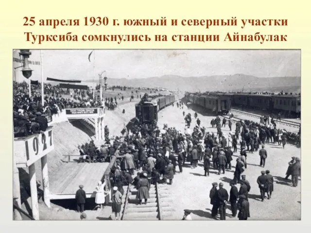25 апреля 1930 г. южный и северный участки Турксиба сомкнулись на станции Айнабулак