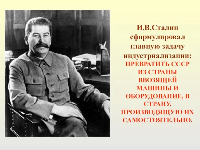 И.В.Сталин сформулировал главную задачу индустриализации: ПРЕВРАТИТЬ СССР ИЗ СТРАНЫ ВВОЗЯЩЕЙ