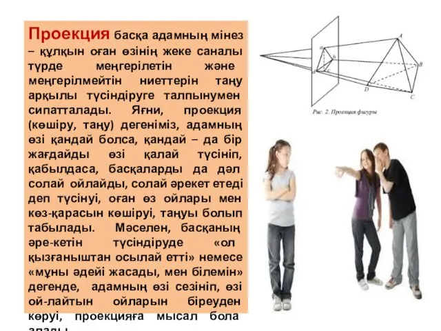 Проекция басқа адамның мінез – құлқын оған өзінің жеке саналы