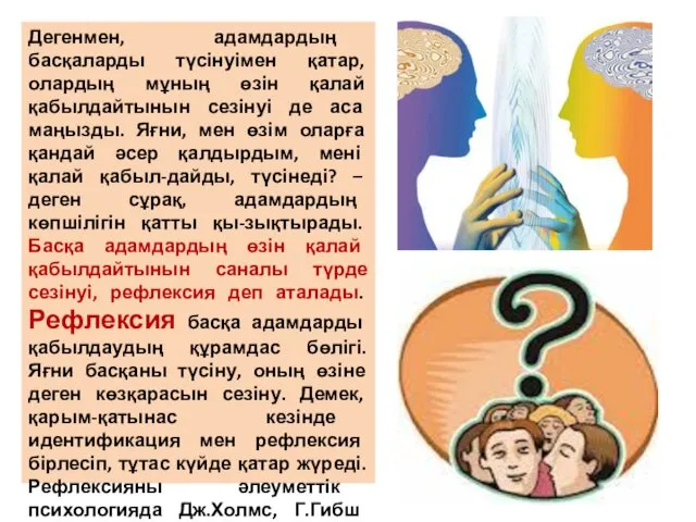 Дегенмен, адамдардың басқаларды түсінуімен қатар, олардың мұның өзін қалай қабылдайтынын