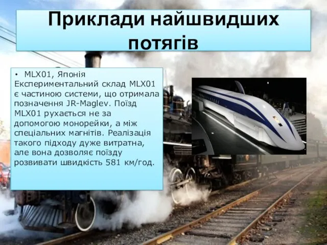 Приклади найшвидших потягів MLX01, Японія Експериментальний склад MLX01 є частиною системи, що отримала