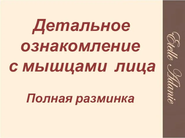 Детальное ознакомление с мышцами лица Полная разминка