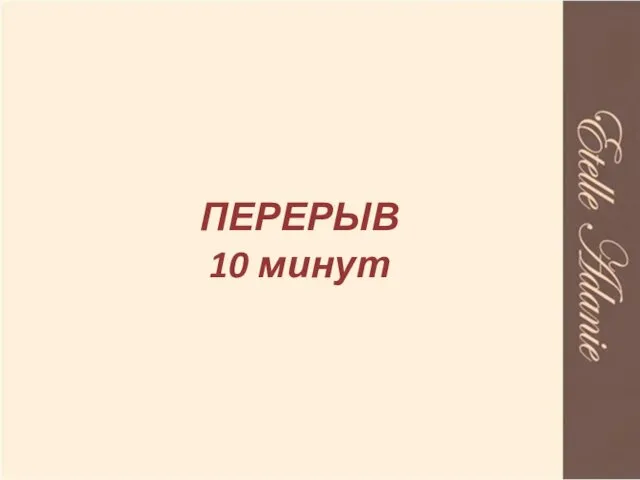 ПЕРЕРЫВ 10 минут