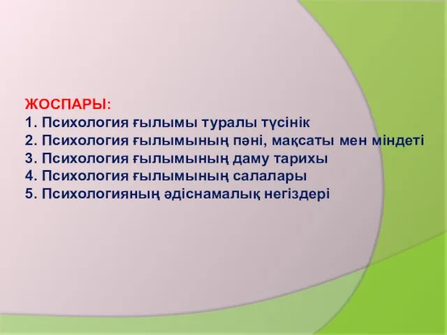 ЖОСПАРЫ: 1. Психология ғылымы туралы түсінік 2. Психология ғылымының пәні,