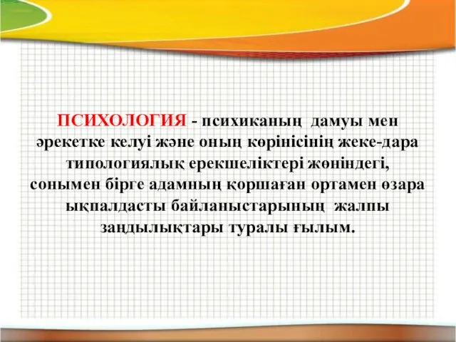 ПСИХОЛОГИЯ - психиканың дамуы мен әрекетке келуі және оның көрінісінің