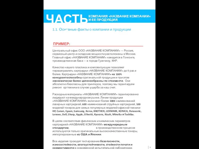 1.1. Основные факты о компании и продукции Центральный офис ООО «НАЗВАНИЕ КОМПАНИИ» —