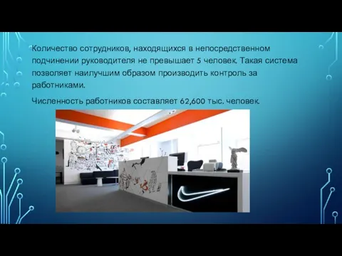 Количество сотрудников, находящихся в непосредственном подчинении руководителя не превышает 5