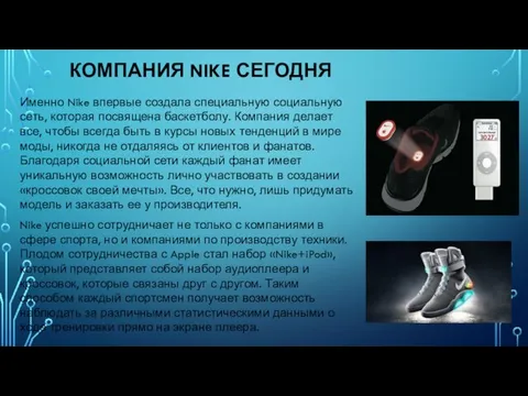 КОМПАНИЯ NIKE СЕГОДНЯ Именно Nike впервые создала специальную социальную сеть,