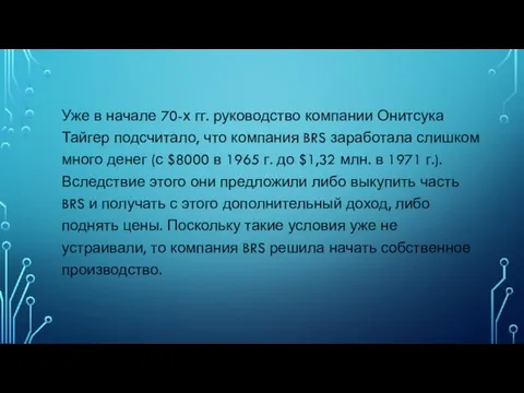 Уже в начале 70-х гг. руководство компании Онитсука Тайгер подсчитало,