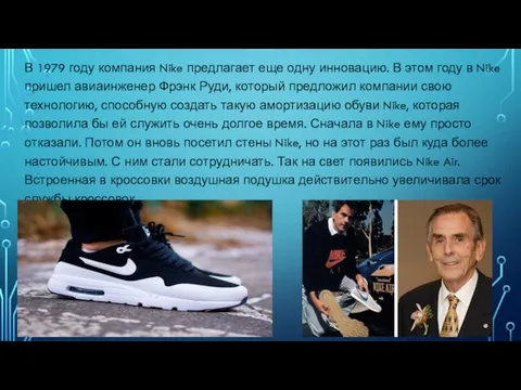 В 1979 году компания Nike предлагает еще одну инновацию. В