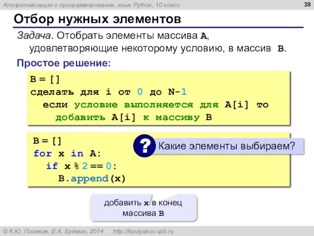 Отбор нужных элементов Простое решение: Задача. Отобрать элементы массива A,