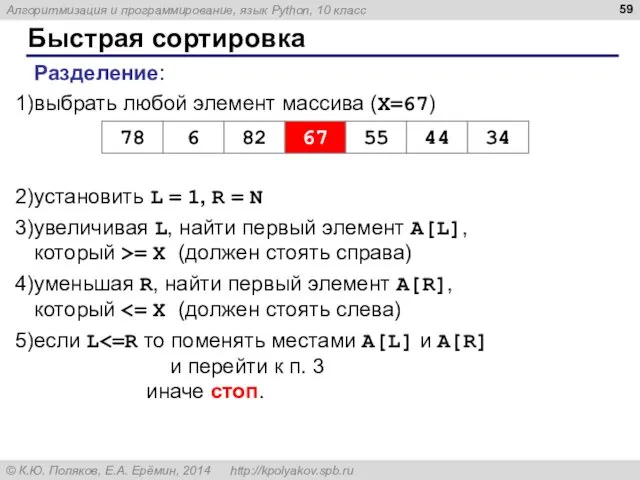 Быстрая сортировка Разделение: выбрать любой элемент массива (X=67) установить L