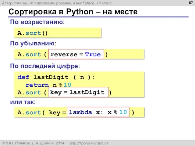 Сортировка в Python – на месте A.sort() По возрастанию: A.sort