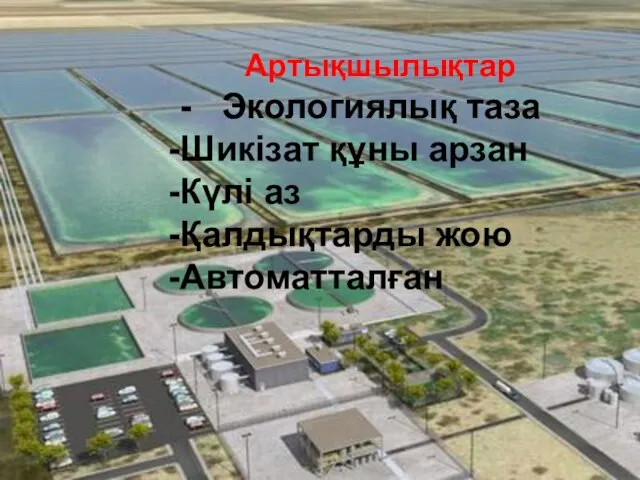 Артықшылықтар - Экологиялық таза Шикізат құны арзан Күлі аз Қалдықтарды жою Автоматталған