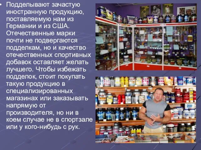 Подделывают зачастую иностранную продукцию, поставляемую нам из Германии и из