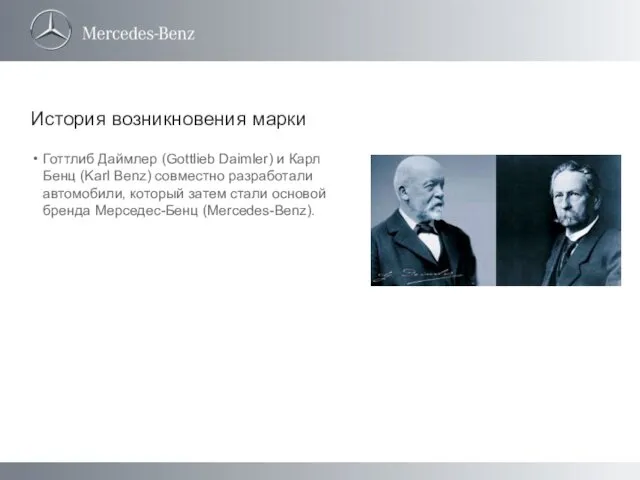 История возникновения марки Готтлиб Даймлер (Gottlieb Daimler) и Карл Бенц