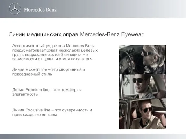 Линии медицинских оправ Mercedes-Benz Eyewear Ассортиментный ряд очков Mercedes-Benz предусматривает