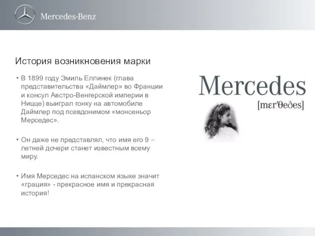 История возникновения марки В 1899 году Эмиль Еллинек (глава представительства