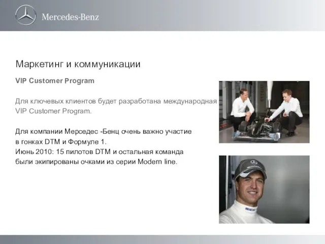 VIP Customer Program Для ключевых клиентов будет разработана международная VIP