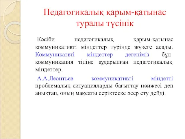 Педагогикалық қарым-қатынас туралы түсінік Кәсіби педагогикалық қарым-қатынас коммуникативті міндеттер түрінде