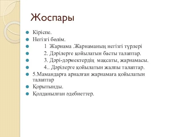 Жоспары Кіріспе. Негізгі бөлім. 1 Жарнама .Жарнаманың негізгі түрлері 2.