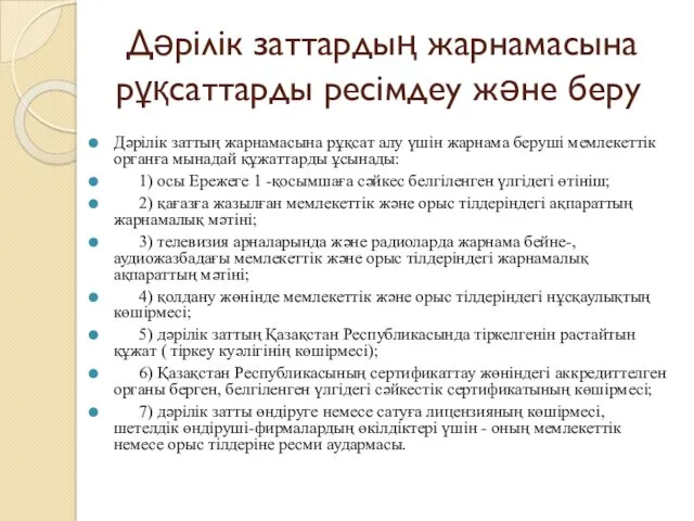 Дәрілік заттардың жарнамасына рұқсаттарды ресімдеу және беру Дәрілік заттың жарнамасына