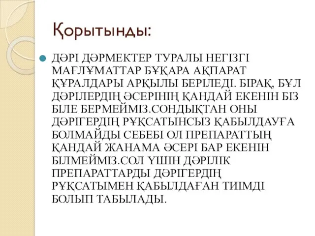 Қорытынды: ДӘРІ ДӘРМЕКТЕР ТУРАЛЫ НЕГІЗГІ МАҒЛҰМАТТАР БҰҚАРА АҚПАРАТ ҚҰРАЛДАРЫ АРҚЫЛЫ