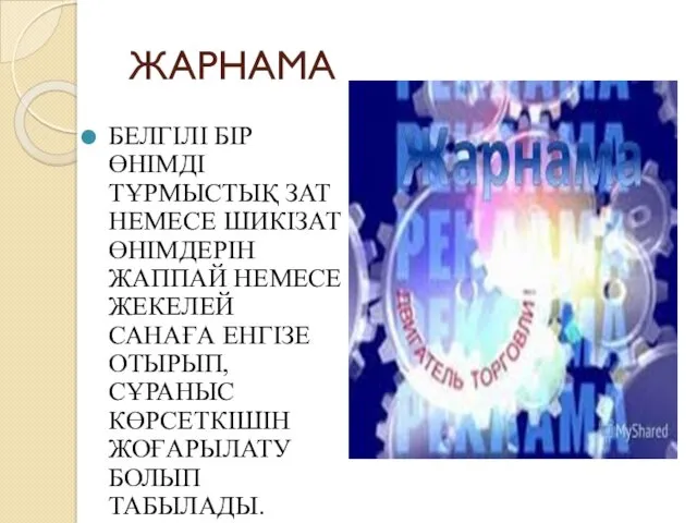 ЖАРНАМА БЕЛГІЛІ БІР ӨНІМДІ ТҰРМЫСТЫҚ ЗАТ НЕМЕСЕ ШИКІЗАТ ӨНІМДЕРІН ЖАППАЙ