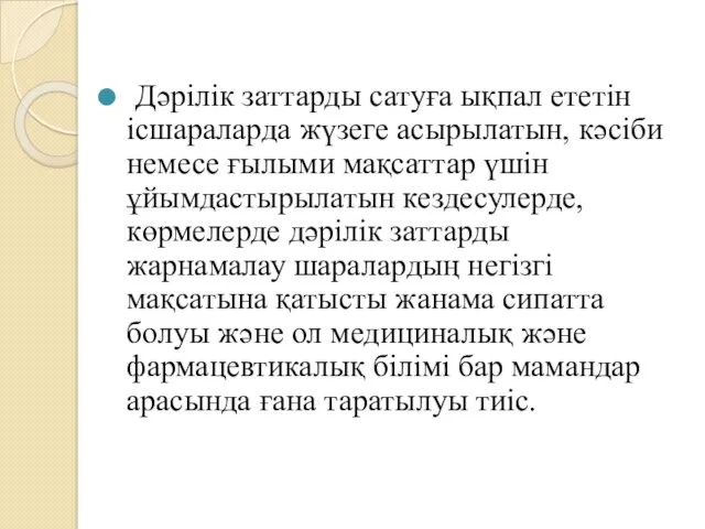 Дәрілік заттарды сатуға ықпал ететін ісшараларда жүзеге асырылатын, кәсіби немесе