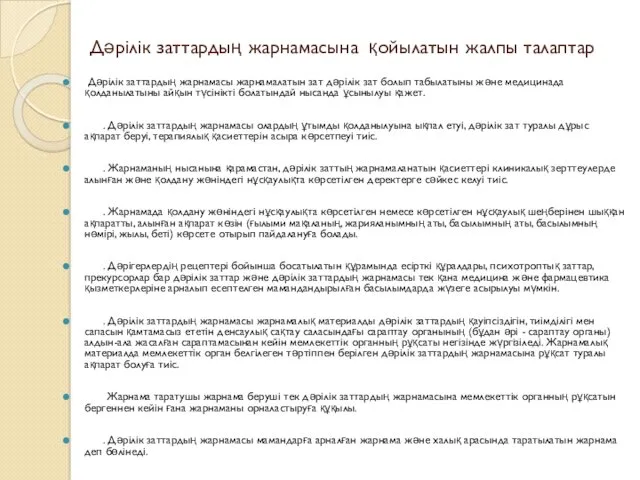 Дәрілік заттардың жарнамасына қойылатын жалпы талаптар Дәрілік заттардың жарнамасы жарнамалатын