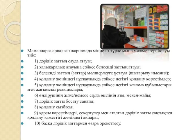 Мамандарға арналған жарнамада міндетті түрде мына мәліметтері болуы тиіс: 1)