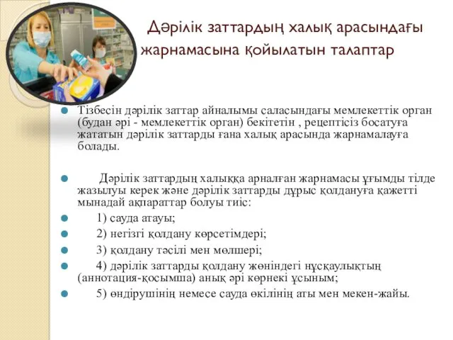 Дәрілік заттардың халық арасындағы жарнамасына қойылатын талаптар Тізбесін дәрілік заттар