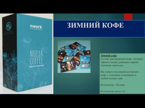 Зимний кофе Состав: растворимый кофе, экстракт чёрного тмина, рожковое дерево,