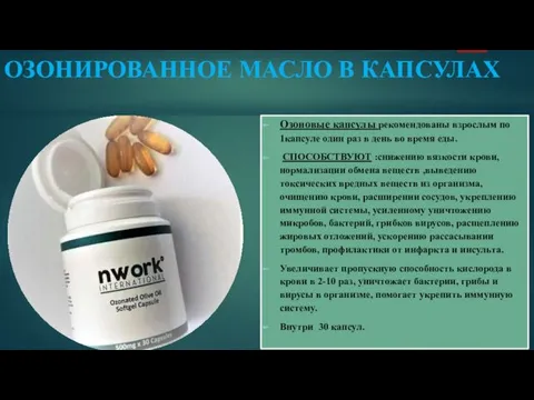 ОЗОНИРОВАННОЕ МАСЛО В КАПСУЛАХ Озоновые капсулы рекомендованы взрослым по 1капсуле