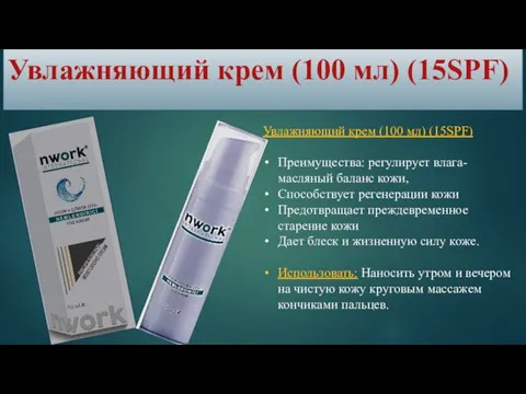 Увлажняющий крем (100 мл) (15SPF) Увлажняющий крем (100 мл) (15SPF)